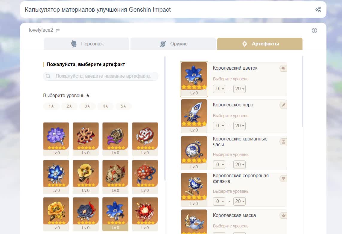 калькулятор материалов улучшения в Genshin Impact - артефакты