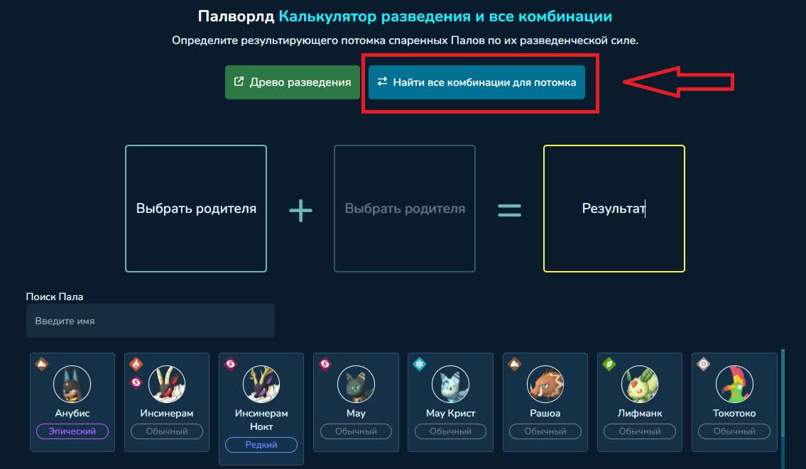 Калькулятор скрещиваний для Palworld — таблица скрещиваний Палов (разведения) 