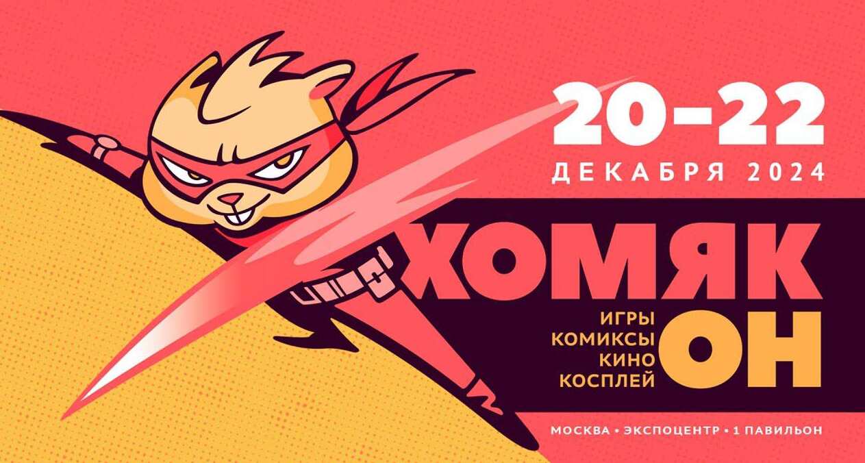 Анонсирован новый Хомякон — фестиваль поп-культуры в России