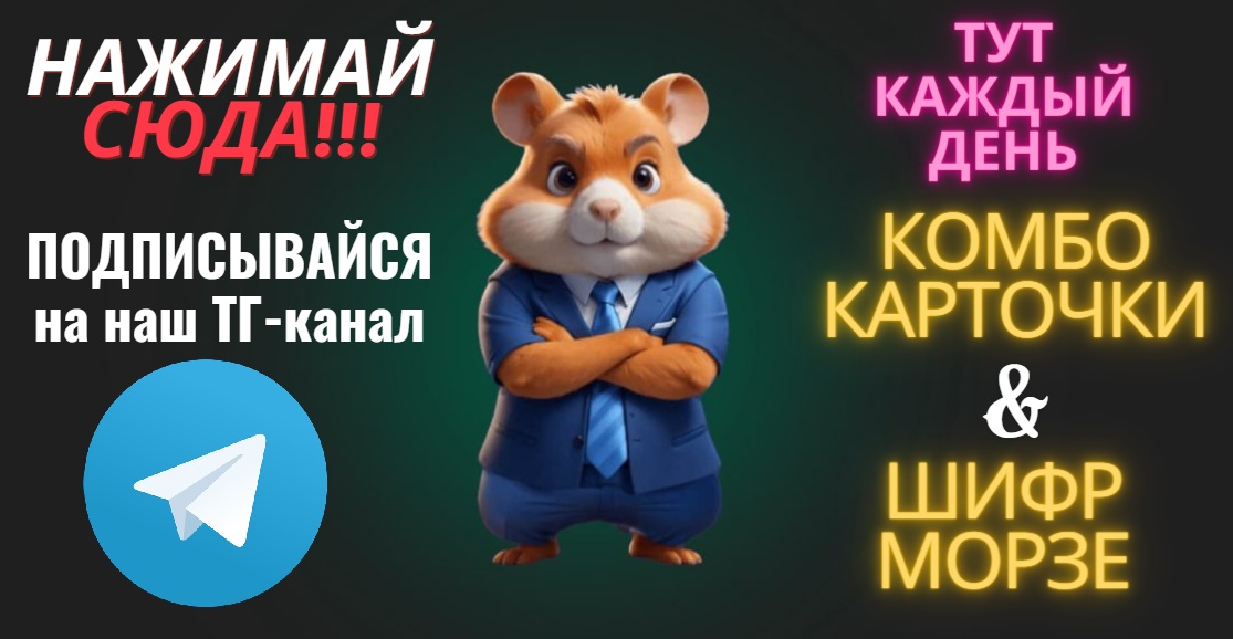 Комбо карточки для Hamster Kombat 