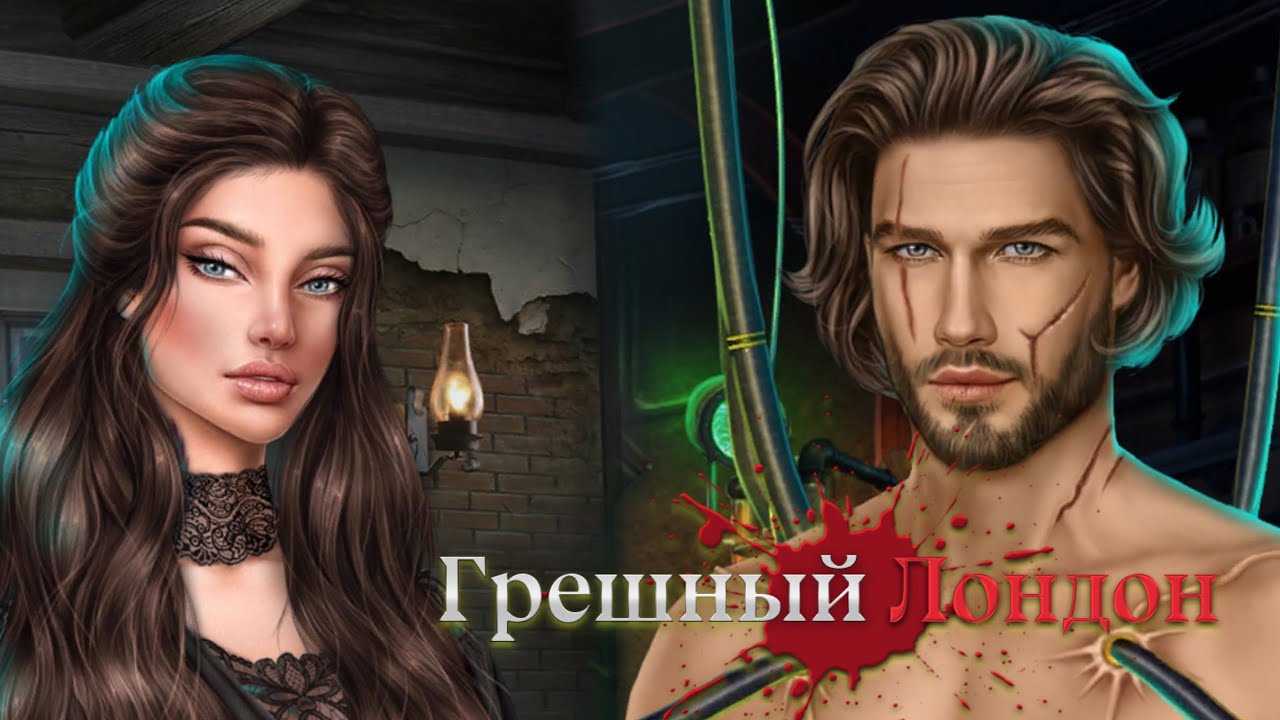 Как пройти Клуб Романтики Грешный Лондон сезон 3
