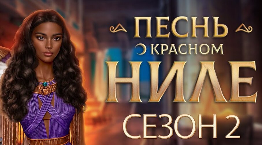 Как пройти Клуб Романтики Песнь о Красном Ниле сезон 2