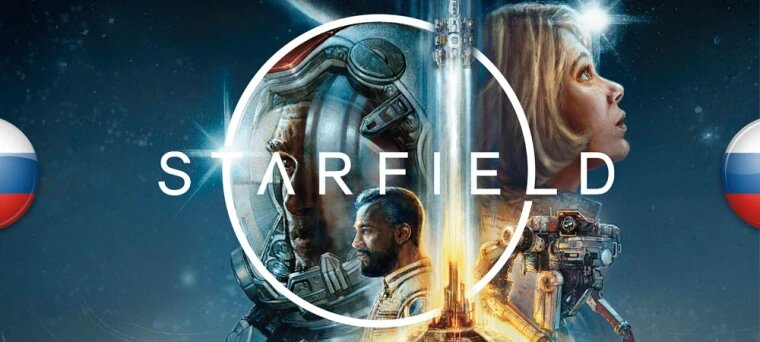 Скачать русификатор текста и звука для Starfield