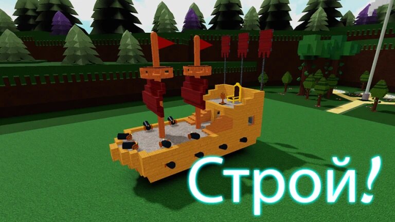 Все рабочие коды для Roblox Build A Boat For Treasure на август 2025 года