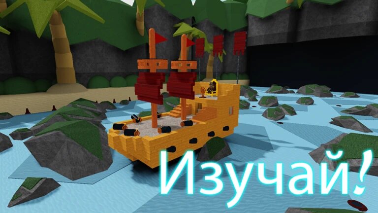 Все рабочие коды для Roblox Build A Boat For Treasure на август 2025 года