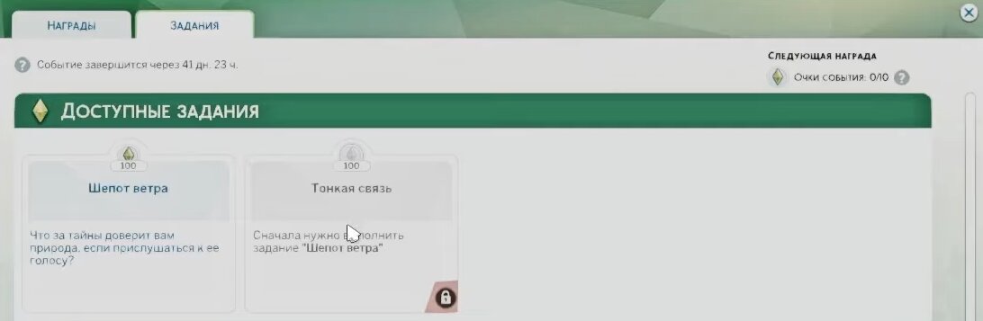 Задания первой недели ивента Зов Природы в The Sims 4 — Шепот Ветра и Тонкая Связь