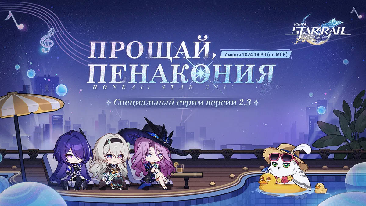 Авторы Honkai: Star Rail покажут трейлер патча 2.3 седьмого июня