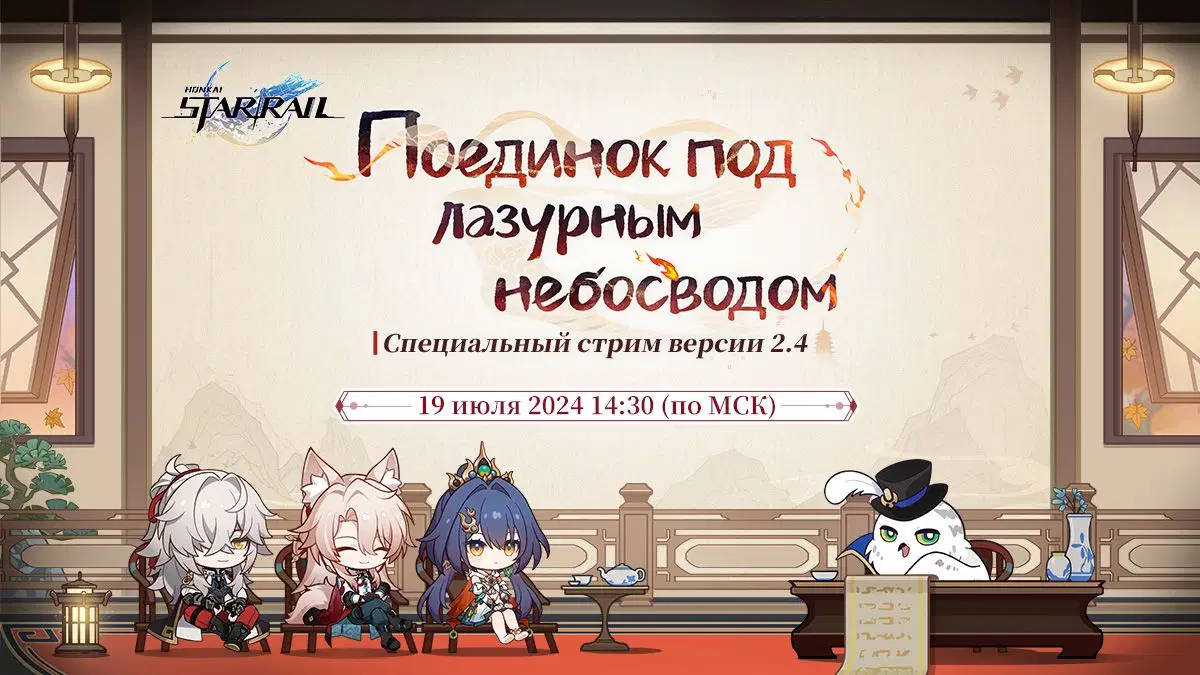 Honkai: Star Rail – обновление 2.4 с Юньли и Цзяоцю покажут 19 июля