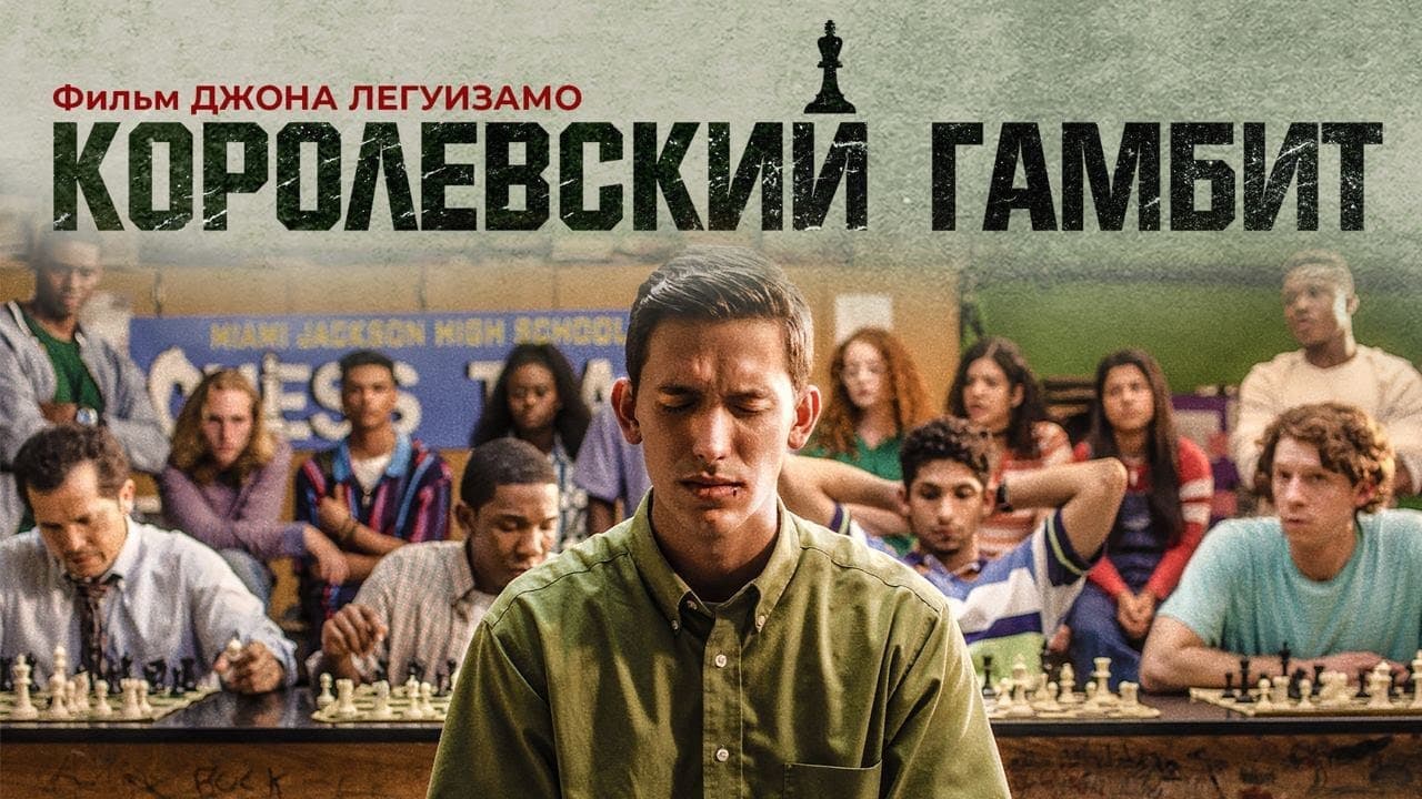 Фильмы и сериалы про шахматы и шахматистов