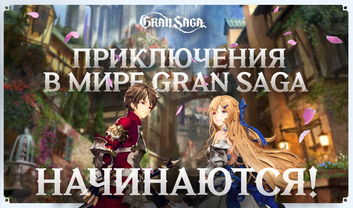 Русская версия MMORPG Gran Saga вышла на ПК и мобильных устройствах