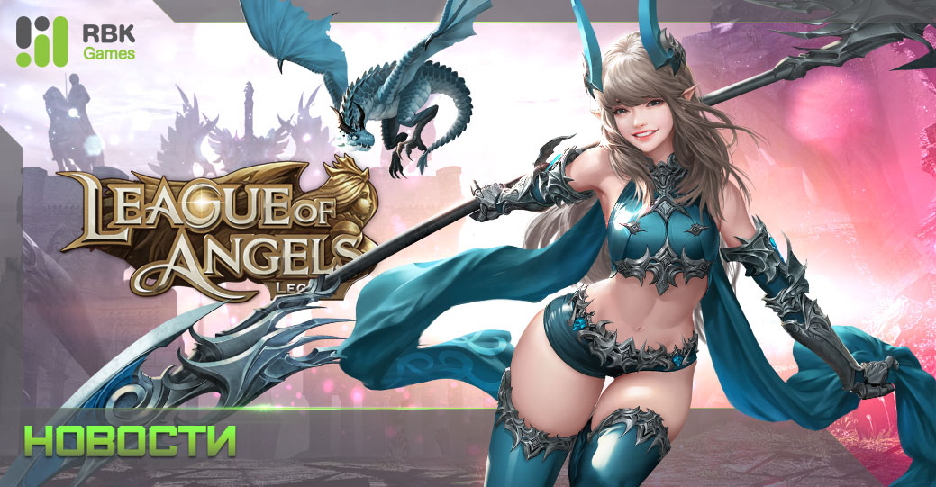 Запуск League of Angels: Legacy — новой MMORPG на RBK Games