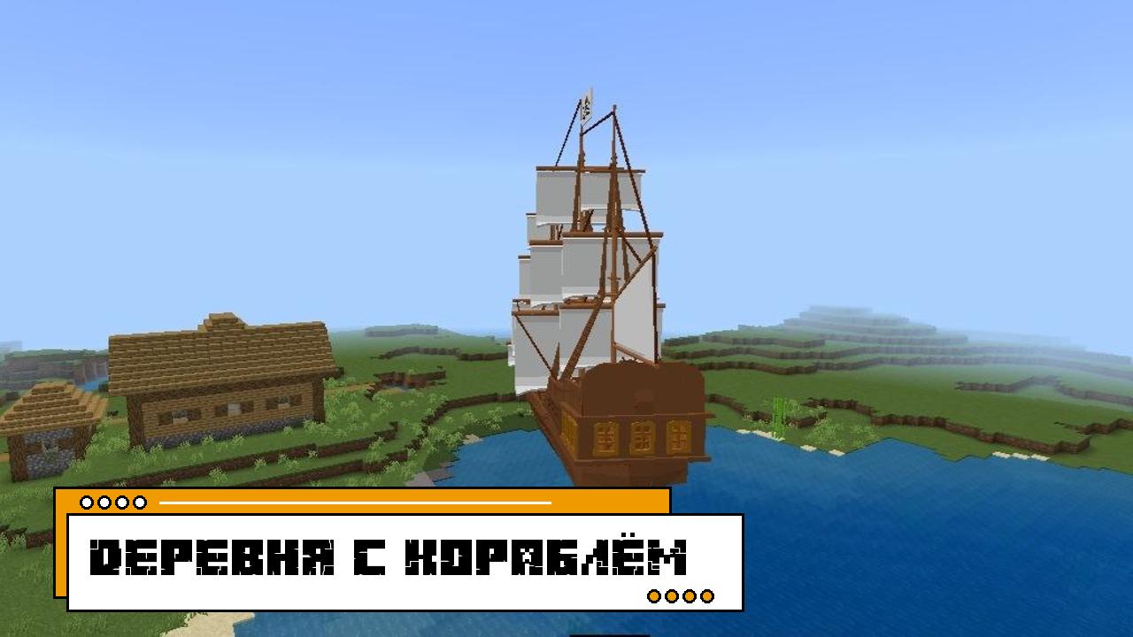 Ключ генерации Деревня с кораблем в Minecraft 1.21