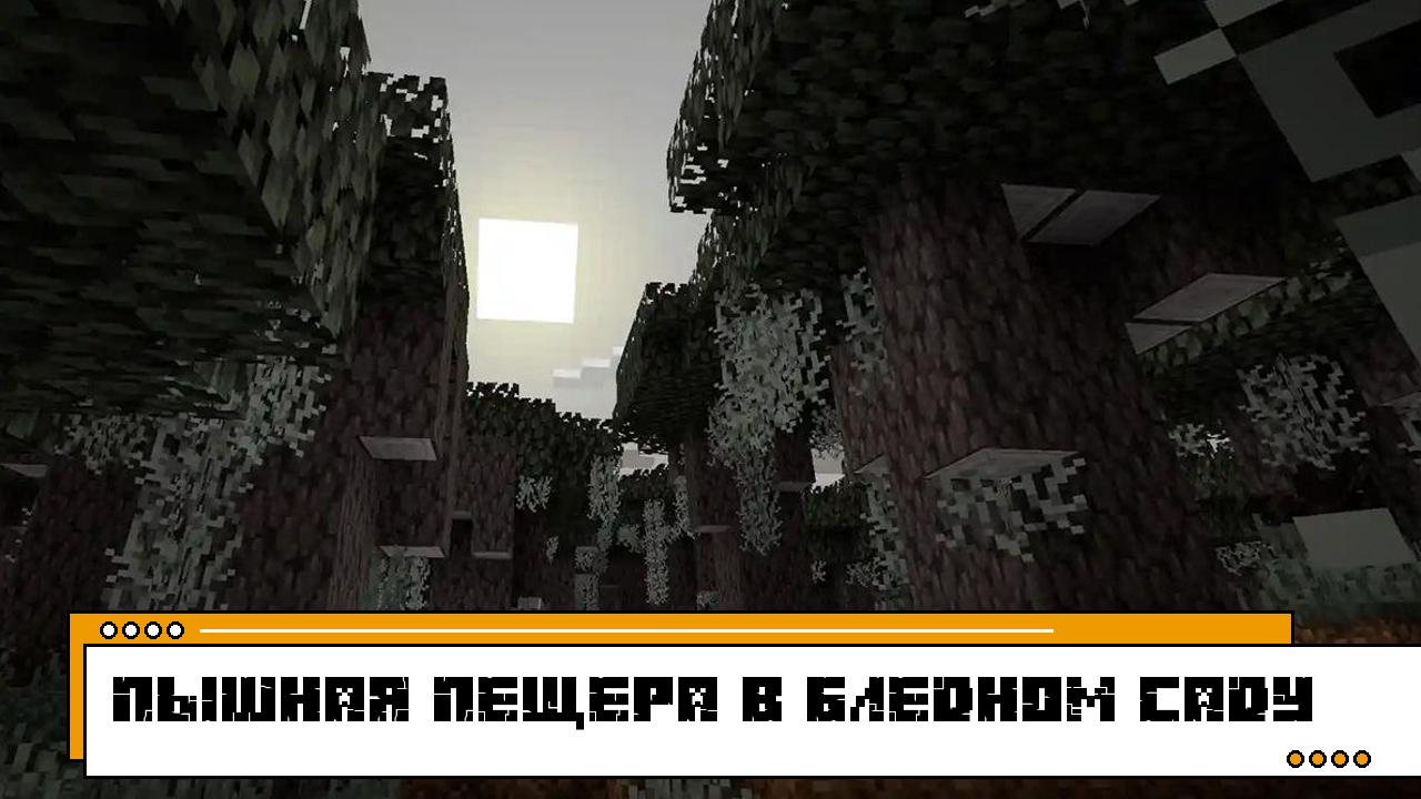 Пышная пещера в Бледном Саду в Minecraft Java 1.21