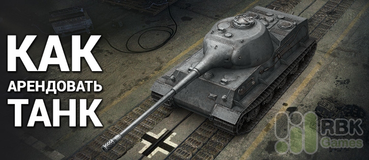 Как взять танк в аренду в world of tanks