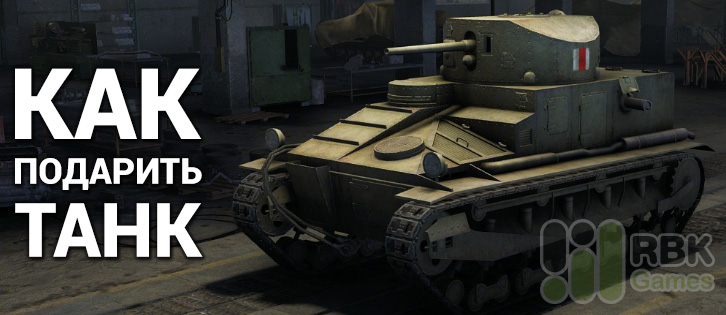 Подарить танк другу в World of Tanks