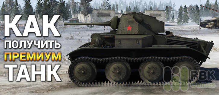 Получить премиум танк в World of Tanks