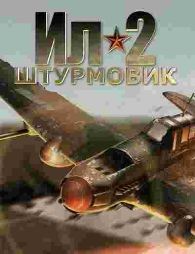 Ил-2 Штурмовик : Великие сражения