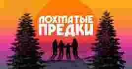 Состоялась премьера фильма «Лохматые предки»