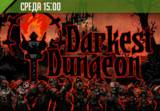 Стрим Darkest Dungeon - присоединяйтесь и болейте за стримера!