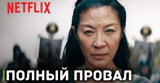 Приквел «Ведьмака» от Netflix провалился