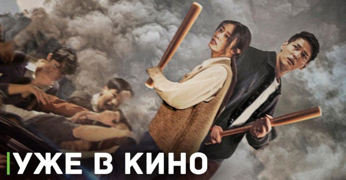 В кинопрокат вышел хоррор фильм «Зомби: Из Пусана в Гангнам»