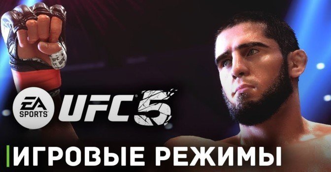Стали известны игровые режимы в UFC 5