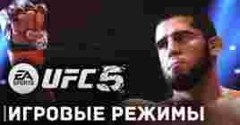 Стали известны игровые режимы в UFC 5