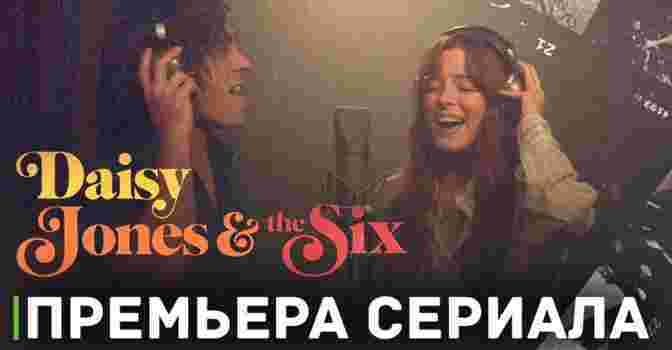 Скоро премьера сериала «Дейзи Джонс и The Six»