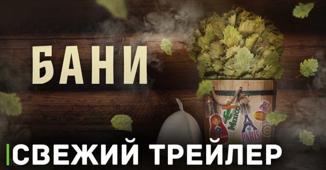 Онлайн-кинотеатр KION выпустил трейлер фильма «Бани»