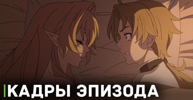 Опубликовали кадры 9 эпизода аниме «Реинкарнация безработного 2»