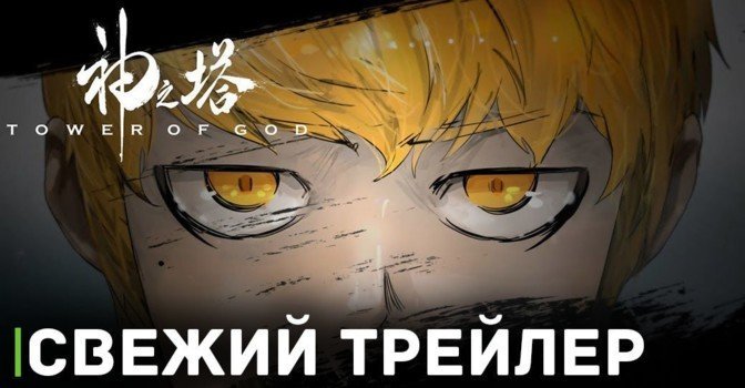 Опубликовали трейлер аниме «Башня Бога 2»