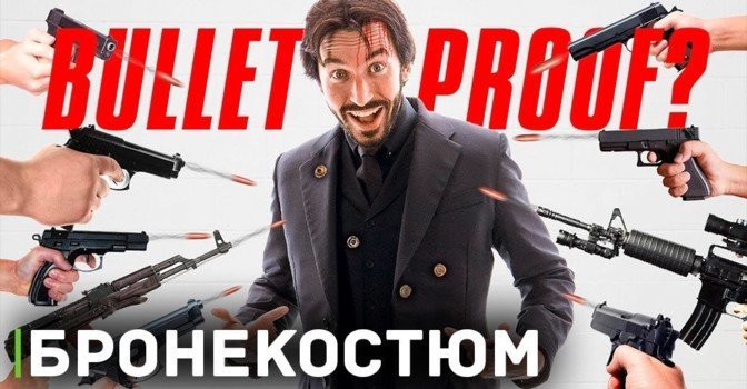 Создали пуленепробиваемый костюм Джона Уика