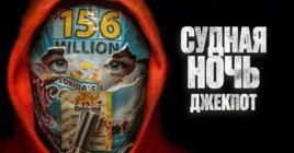 Состоялась премьера фильма «Судная ночь. Джекпот»