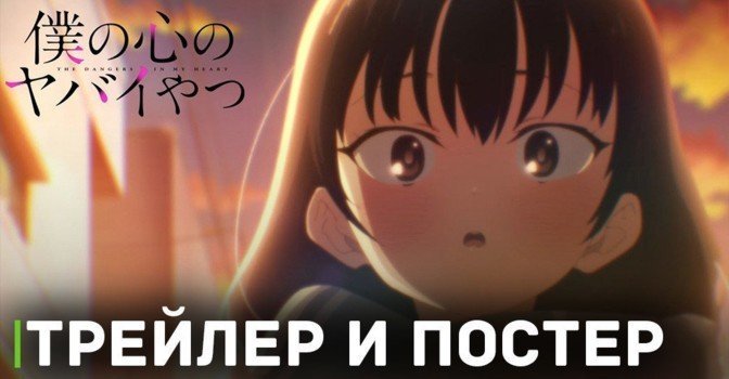 Вышел трейлер аниме «Опасность в моём сердце 2»
