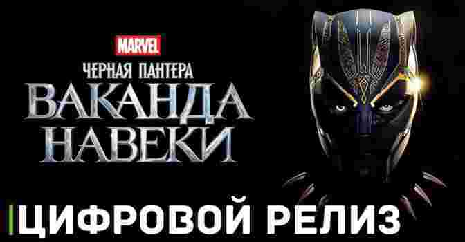 «Чёрная Пантера: Ваканда навеки» от Marvel теперь в цифре