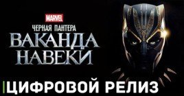 «Чёрная Пантера: Ваканда навеки» от Marvel теперь в цифре