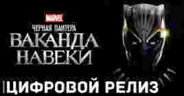 «Чёрная Пантера: Ваканда навеки» от Marvel теперь в цифре