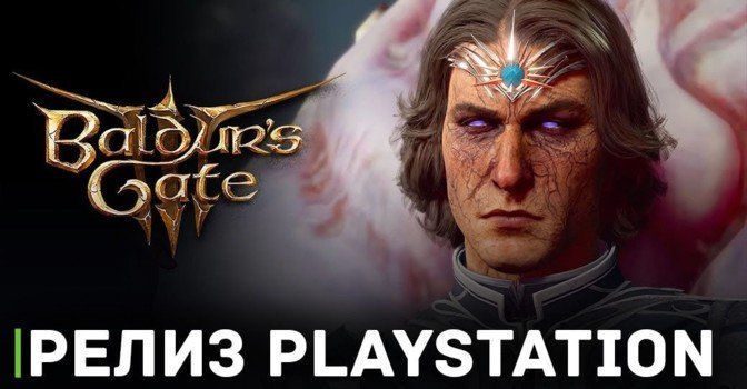 Baldur’s Gate 3 готовится завоевать мир PlayStation 5