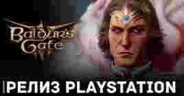 Baldur’s Gate 3 готовится завоевать мир PlayStation 5