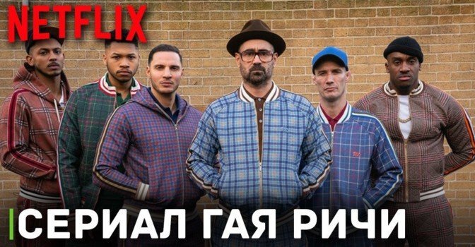 Опубликовали первые кадры сериала «Джентльмены»