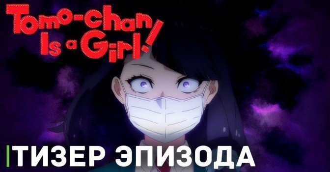 Свежий Тизер 12 серии аниме «Томо — девушка!»