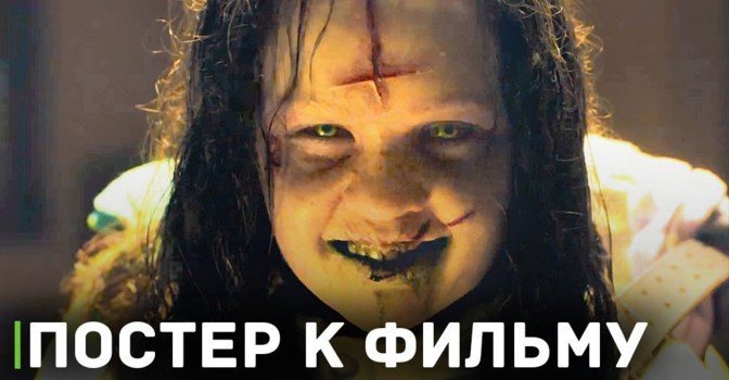Опубликовали постер к фильму «Изгоняющий дьявола: Верующий»