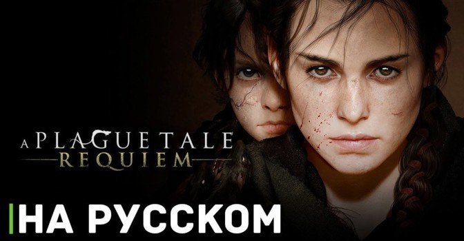 Для A Plague Tale: Requiem готова русская локализация