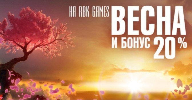 Акция «Весна на RBK Games» — дарим +20%