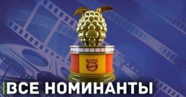 Все номинанты премии «Золотая малина»