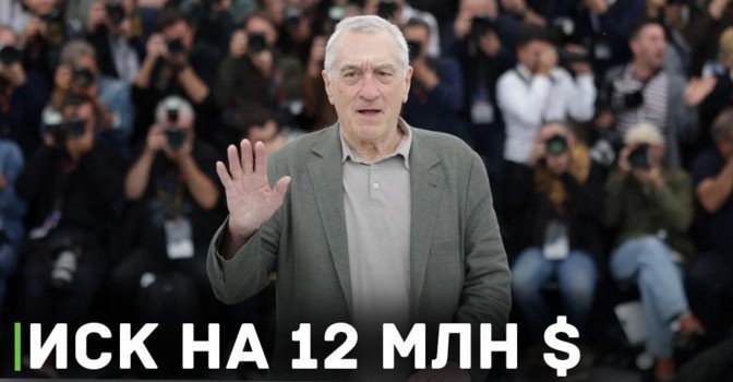 Роберт Де Ниро судится со своей ассистенткой