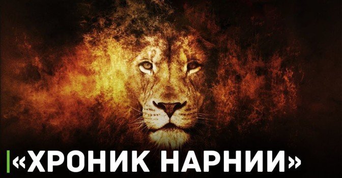 Началась работа над двумя фильмами «Хроник Нарнии»
