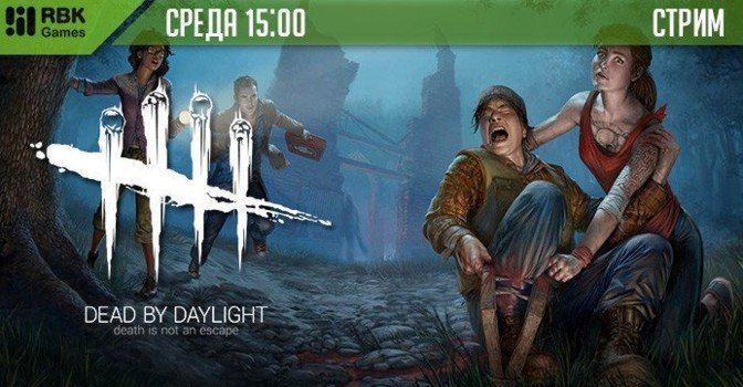 Стрим Dead by Daylight