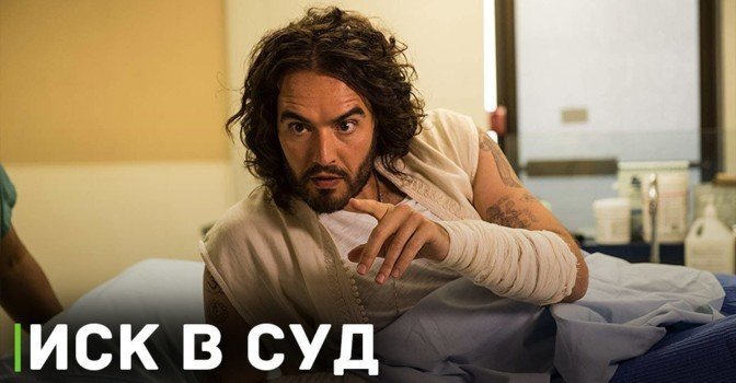 Актёра Расселла Брэнда обвини в изнасиловании