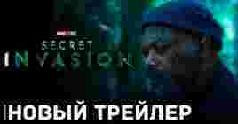 Вышел новый трейлер сериала «Секретное вторжение»